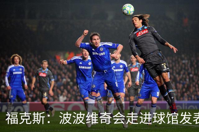 福克斯：波波维奇会走进球馆发表他的看法 他是想其他人取得成功