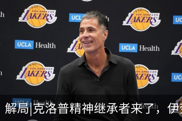 解局|克洛普精神继承者来了，伊劳拉能否让利物浦“摇滚”起来？