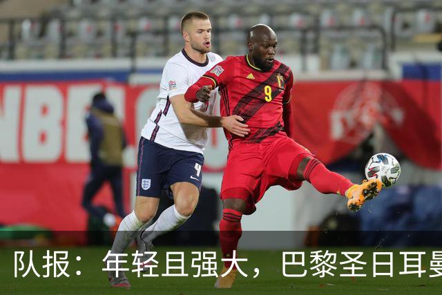 队报：年轻且强大，巴黎圣日耳曼能否开启欧洲统治时代？