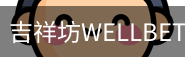 吉祥坊